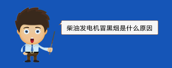 昌图柴油发电机冒黑烟是什么原因